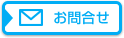 お問合せ