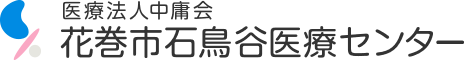 医療法人中庸会 花巻市石鳥谷医療センター