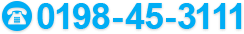 電話：0198-45-3111