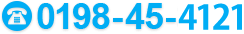 電話：0198-45-4121