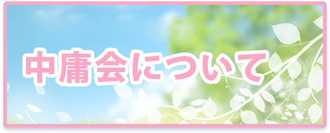 中庸会について