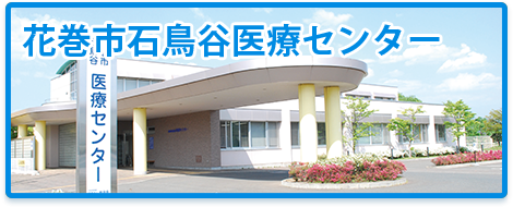 花巻市石鳥谷医療センター