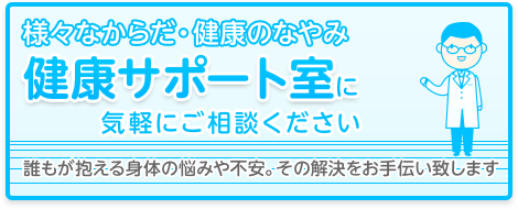 様々なからだ・健康のなやみ 健康サポート室に気軽にご相談ください
